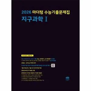 [웅진북센] 마더텅 수능기출문제집 지구과학1 (2025년) (2026 수능대비) (개정17판)