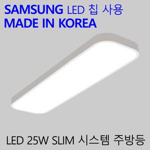 국산LED 주방보조등 엘이디 욕실등 슬림시스템 25W