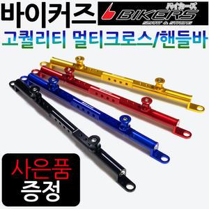 바이커즈 오토바이공용 멀티핸들바/크로스바 브라켓 바이커스/BIKERS 바이크/오토바이 멀티크로스바 거치대