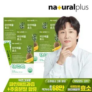 내츄럴플러스 파인애플 효소 30포 6박스 / 역가수치 68만 브로멜라인 혼합유산균 비타민C 함유