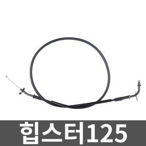 힙스터125 클러치케이블 스로틀케이블 오토바이 부품 구덩이 FB몬디알