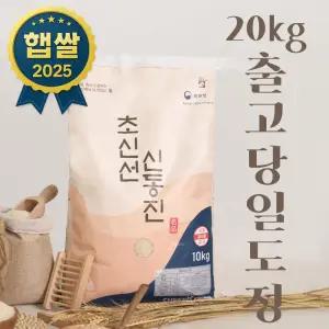 당일도정 초신선 신동진 25년 햅쌀 20kg 상등급 재구매 1위 GAP 농산물우수관리 인증
