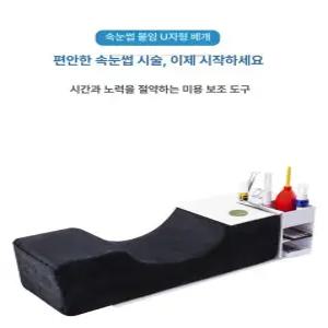 속눈썹 시술베개 미용 베드 반영구 목베개