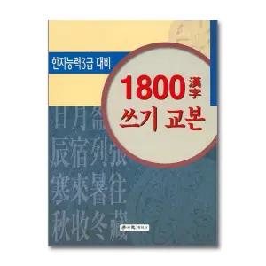 1800 한자 쓰기 교본 - 한자능력 3급 대비