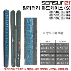 시선21 밀리터리 하드케이스(S) 110~165.방수지퍼/2중 리벳고정 러버손잡이 선상루어/다운샷/라이트지깅대 방오표면 ABS로드캐이스/가방.우럭/광어/참돔/갈치/쭈갑이/문어/한치