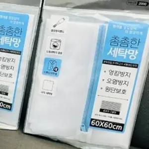 사각 세탁망 빨래 보호망 60x60 촘촘 셔츠 세탁용품 (WFKINPX)