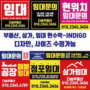 부동산 상가 임대 현수막-인디고