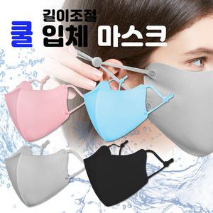 쿨 3D 마스크 1P 끈조절 스토퍼 냉감 연예인 여름 입체형 여름 입체 3D