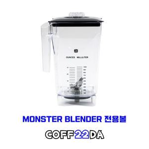 몬스터 블렌더 전용볼 업소용 카페 믹서기 컨테이너 얼음 분쇄기 생과일 주스 스무디 2L