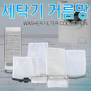 LG/삼성/대우/ 세탁기망/세탁기망 거름망/세탁기 필터/엘지 대우 삼성매직 필터/세탁망 거름망 모음/