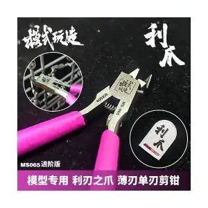 (MS065) 모식완조 대륙의 궁극니퍼 외날 건담 프라모델 니퍼