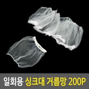 커버 싱크대 하수구 거름망 200P 일회용 배수구 싱크대물막이 주방잡화 주방용품