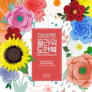 자이언트플라워 만들기  도안 페이퍼 포토존 종이 꽃 입학식 아트 크래프트 공예 포토부스