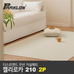 [파크론]2P 더스트앤드 쿠션 거실매트 젤리로카 210 (210x140x0.55cm)