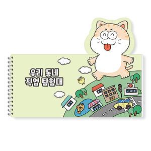 아이스크림몰 옥이샘의 우리 동네 직업 탐험대 만들기 색칠 도안 공부 놀이 색칠북 드로잉책 컬러링북 컬러링 수채화 수채화 그리기