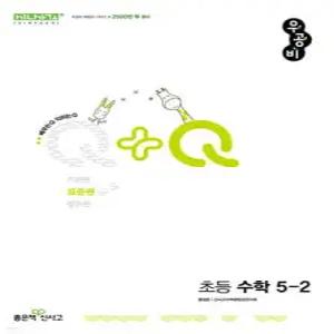 우공비Q+Q 초등 수학 5-2 표준편 (2025년)