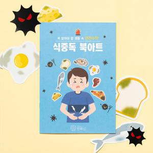 [오피스스쿨] 민화샵 KC인증 식중독 북아트 DIY 여름수업활동 안전교육 엄마표미술 초등미니팝업북