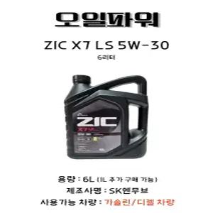 지크 ZIC X7 LS 5W-30 C2/C3 6리터 엔진오일