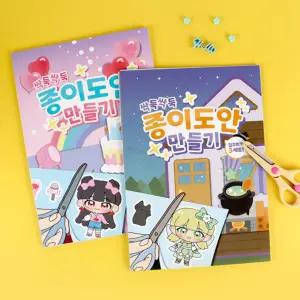 (랜덤발송) 하미소리의 싹둑싹둑 종이 도안 만들기/세트/페이퍼/커팅/아트/블럭/접기/DIY용/토이/DIY/고급