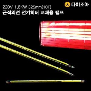 [반값할인] 220V 1600W 325mm 근적외선 전기히터 교체용 램프(10T)/ 교체용 히터램프/ 히터부품/ 적외선 히