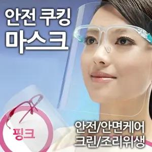 안전 쿠킹 마스크 크린 위생 안면 케어 요리 투명 위생 대형마트 조리/비말/조리용/페이스/쉴드/보호