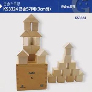 KS3324 큰솔5가베 (3CM형)