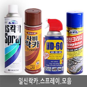 일신락카/스프레이/페인트/사비락카/광명단락카