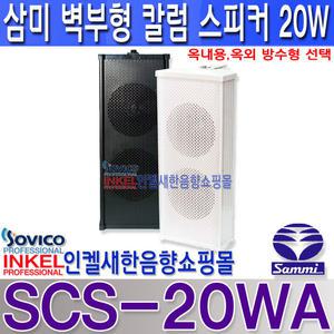 SCS-20WA(WS-20), 삼미스피커 칼럼스피커 20W, 실내,실외 방수 선택, SCS20WA