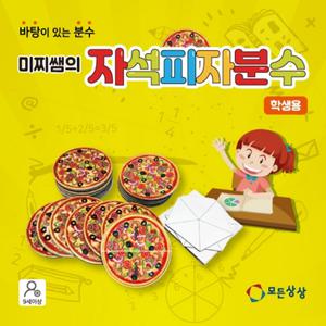 모든상상 미찌쌤의 자석피자분수-학생용 / 분수이해 연산활용