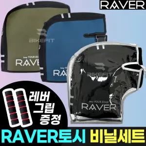 RAVER 겨울토시 오토바이 업그레이드 비닐 방수커버 세트 핸들커버 겨울장갑