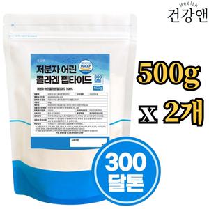 건강앤 초저분자 피쉬 콜라겐 펩타이드 300달톤 500g x2개 100% 어린 collagen 분말 높은 흡수율