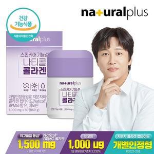 [내츄럴플러스] 스킨케어 기능성 나티콜 콜라겐 60정 1박스 / 프랑스산 콜라겐 비오틴 피부보습
