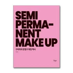 [무.배] 구라희의 반영구 화장 백서