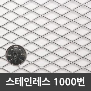메탈라스 스테인리스 1000번 1m x 2m 1개 약1.8kg 인테리어 미장 울타리 휀스 철망