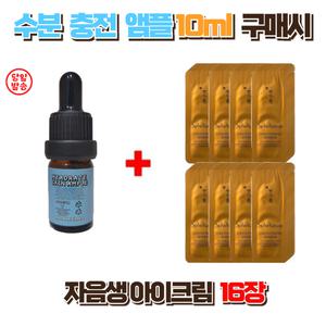 수분충전앰플10ml 구매시 설화수 자음생아이크림 16장