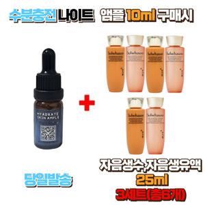 수분충전 나이트앰플10ml 구매시 설화수샘플 자음생수25ml ,자음생유액25ml 3세트 (총6개)