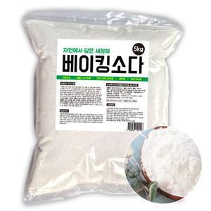 맑은 베이킹소다 5kg 청소세제 주방세제 세정제 지퍼백