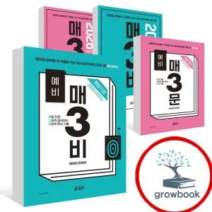 카드 10%) 예비 매삼비 매삼문 매3비 매3문 세트 문학 비문학 독서 기출