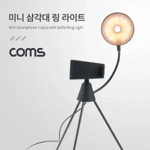 스마트폰 미니 삼각대 링 라이트 LED 원형 램프 촬영 사진 동영상 탁상 거치/휴대폰 셀카용 카메라