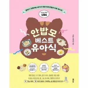 [웅진북센] 안밥모 베스트 유아식 - 밥태기 극복하는 네이버 대표카페 안밥모 히트 레시피 194