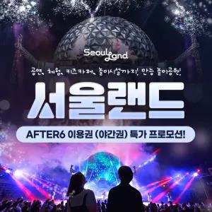 (최대69%) 과천서울랜드 AFTER6 파크이용권_유효기간 11월 30일까지
