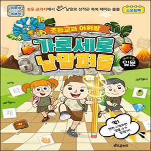 초등교과 어휘왕 가로세로 낱말퍼즐 입문 (스프링북)