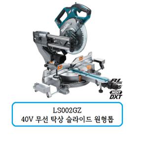 LS002GZ 마끼다 40V 무선 탁상 슬라이드 원형톱 216mm(베어툴)
