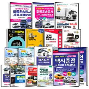 [무료배송] 에듀윌 박문각 크라운 화물운송종사 대형 버스 자동차 택시 운전면허 필기 1 2 종 자격시험 총정리 문제은행 완전합격 시험 대비 한솔아카데미 골든벨 에듀웨이 영진닷컴 책과상상 문제집 책