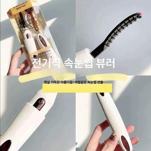 열뷰러 눈썹올리기 눈썹고데기 전동 속눈썹 마스카라 충전