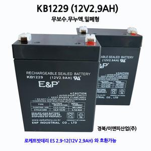 소방밧데리KB1229(12V2.9AH)/연막소독기 /각종산업