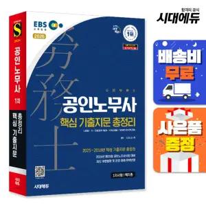 [주7일배송] 2026 시대에듀 EBS 공인노무사 1차 핵지총 [핵심 기출지문 총정리]