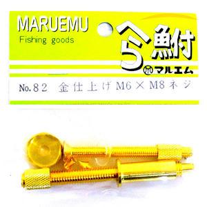 마루엠 클램프 부속 No.82 6mm 8mm 나사 중층 내림 낚시