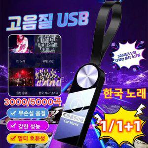 [한국 노래] 차량용 고음질 USB 대용량 최신 고품질 인기곡 usb 고음질멀티 호환성