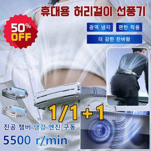 1/1+1 아웃도어 휴대용 허리걸이 선풍기 스마트 허리선풍기 미니 냉각선풍기 usb 선풍